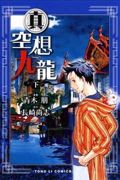 真‧空想九龙（真空想九龙）