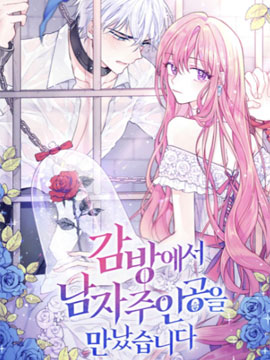 在监狱里驯服了忠犬系男主人公