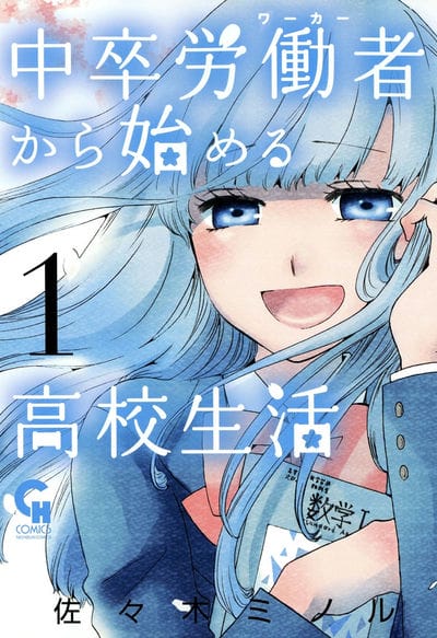 初中学历劳动者开始的高中生活