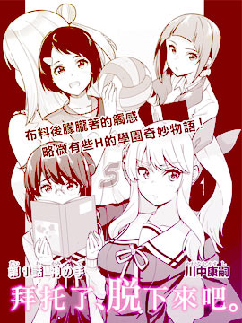 拜托了、脱下来吧。