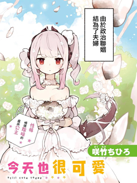 我的毒姬今天也很可爱