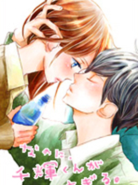 尽管如此、千辉同学也太甜了