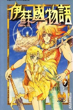 伊苏国物语