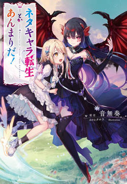 梗角色转生太过头了！