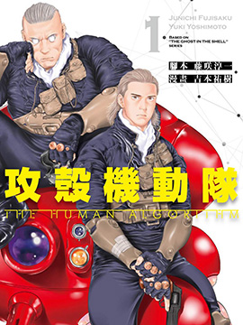 攻壳机动队 THE HUMAN ALGORITHM