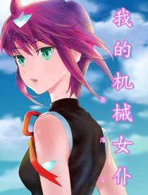 我的机械女仆