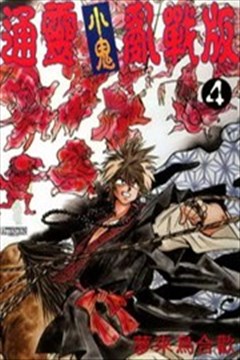 通灵小鬼乱战版