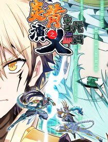 炎黄演义试看版