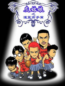 灰姑娘之灌篮高手