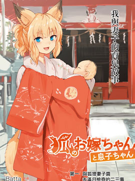 狐狸妻子酱与小儿子 