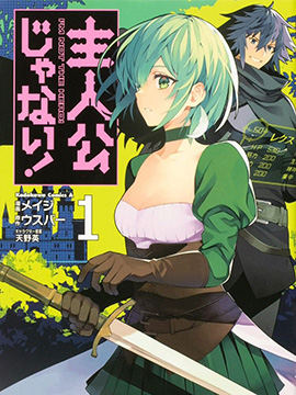 主人公竟不是我！