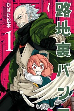 暗巷黑拳（后街猛男）