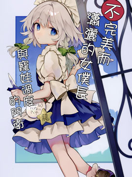 不完美而潇洒的女仆与宠娃过度的门卫