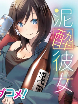 酩酊女友