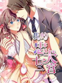 我的忠犬十二宫