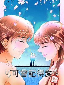 可曾记得爱