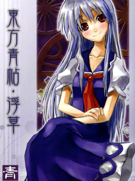 东方青帖·浮草