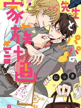 老师与爸爸的家族计画