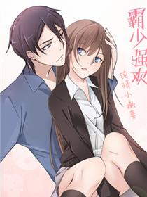 霸少强欢：纯情小嫩妻