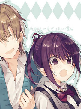 想变回青梅竹马的我们