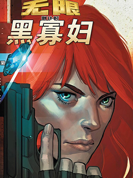 无限倒计时：黑寡妇