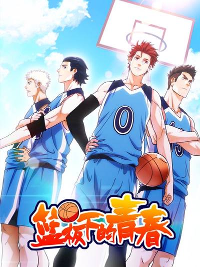 篮板下的青春