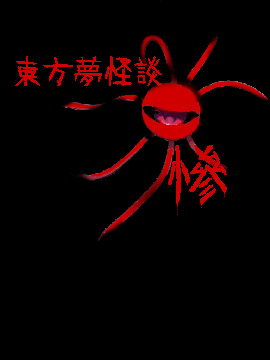 东方梦怪谈 惨