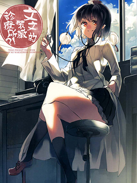 文文的装嫩诊疗所