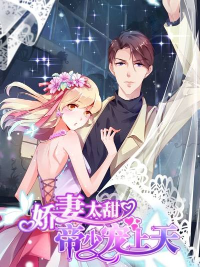 娇妻太甜，帝少宠上天
