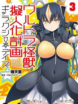 奥特怪兽拟人化计划 银河日常