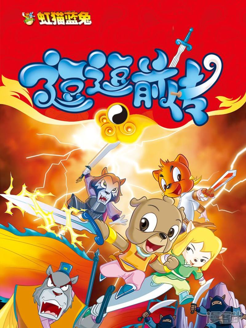 虹猫蓝兔逗逗前传