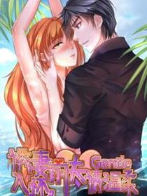 诱妻入怀：前夫，请温柔