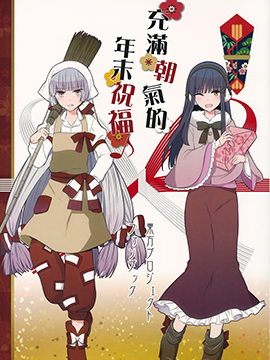 充满朝气的新年祝福