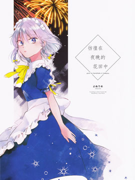 彷徨在夜晚的花田中
