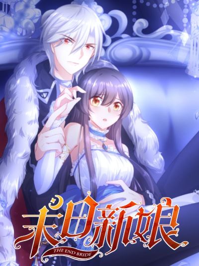 末日新娘