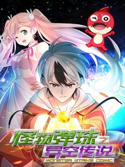 怪物弹珠之异空传说