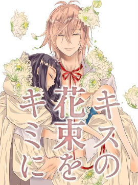 给予你的吻之花