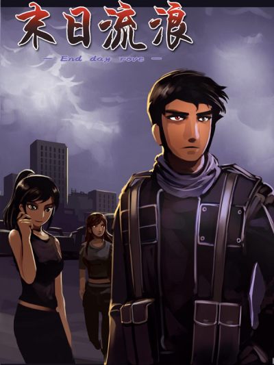 末日流浪