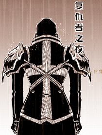 DNF同人复仇者之夜