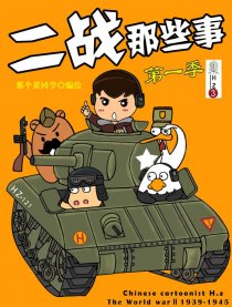二战那些事