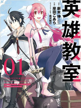 英雄教室