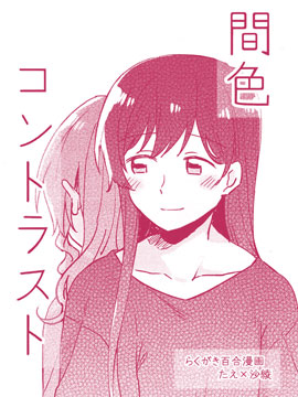 间色Contrast