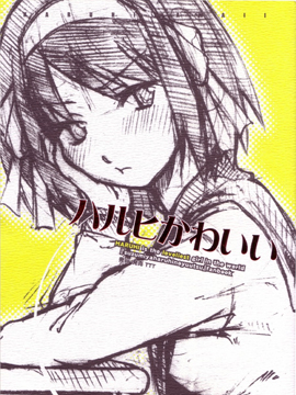 凉宫春日是世界上最可爱的女孩子