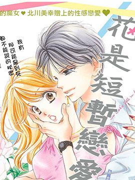 花是恋爱短暂的叹息