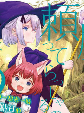 还在依靠魔法什么的吗