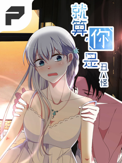 就算你是丑八怪