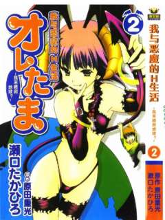 我和恶魔的h生活