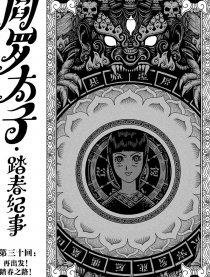 阎罗太子·踏春记事