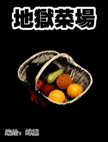 地狱菜场