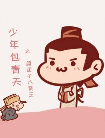 少包之颜团子八贤王